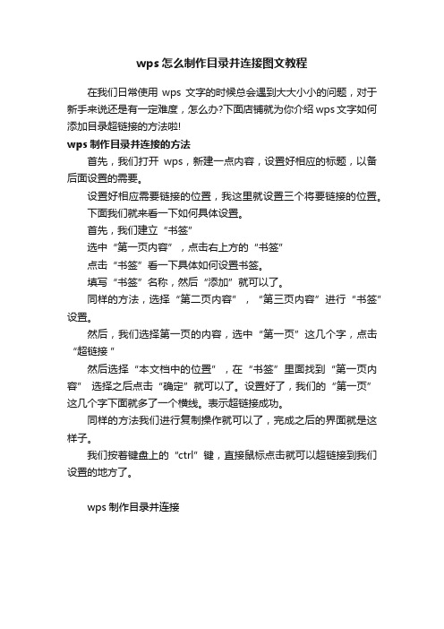 wps怎么制作目录并连接图文教程