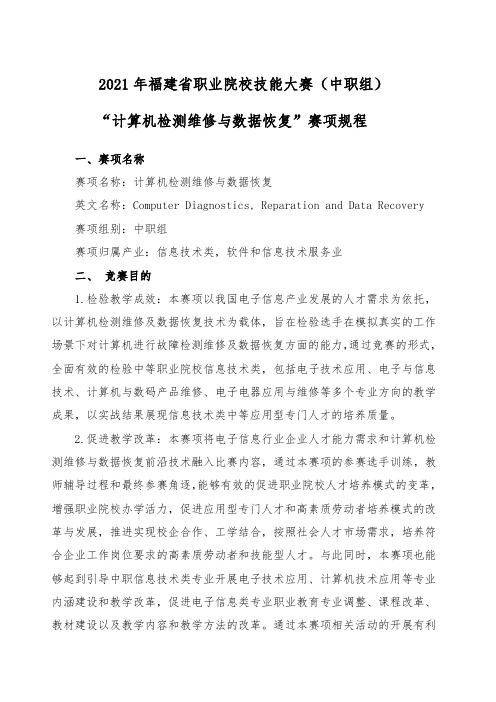 2021年福建省职业院校技能大赛(中职组)“计算机检测维修与数据恢复”赛项规程