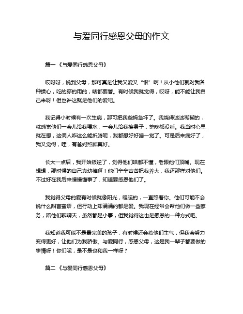 与爱同行感恩父母的作文