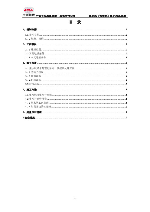 集水坑、电梯坑降水施工方案