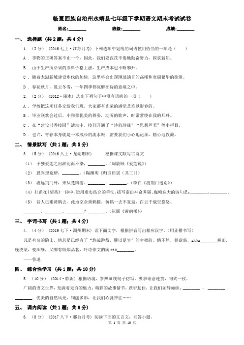 临夏回族自治州永靖县七年级下学期语文期末考试试卷