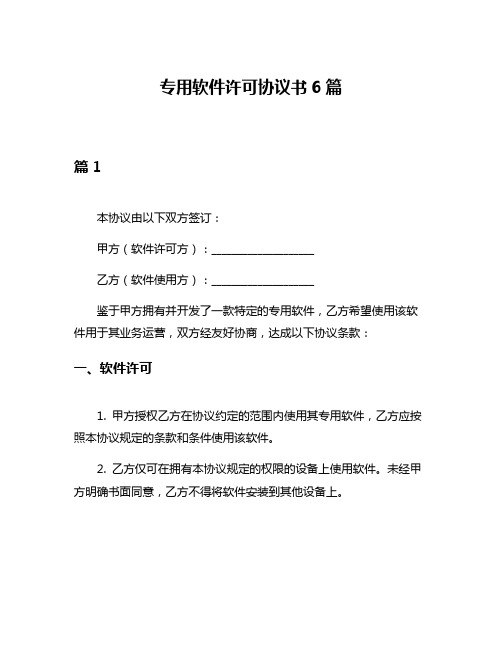 专用软件许可协议书6篇