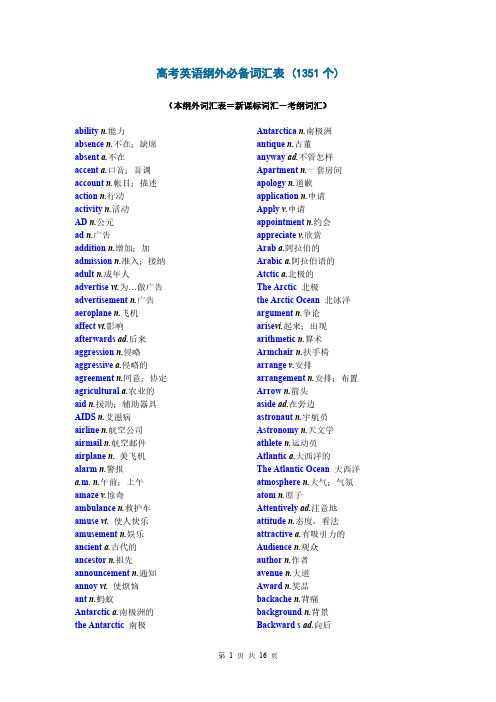 高考英语纲外必备词汇表 1351个