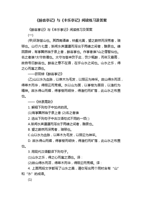 《醉翁亭记》与《丰乐亭记》阅读练习及答案