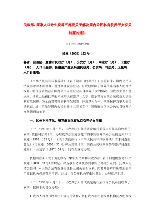 民政部、国家人口计生委等五部委关于解决国内公民私自收养子女有关问题的通知