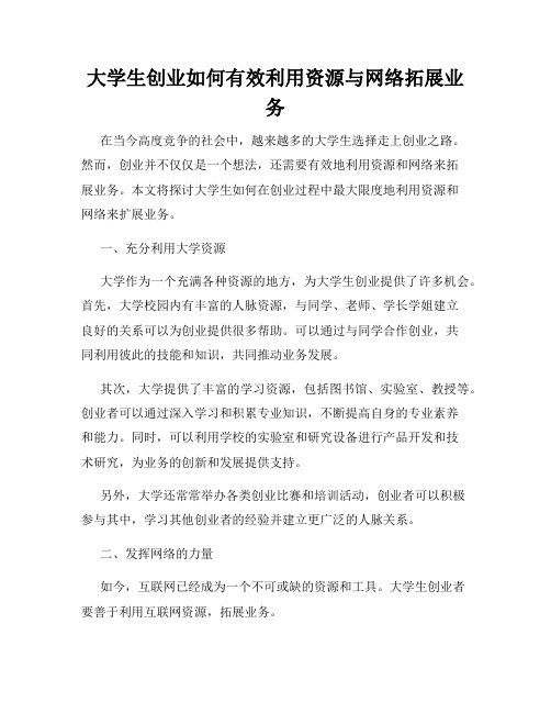 大学生创业如何有效利用资源与网络拓展业务