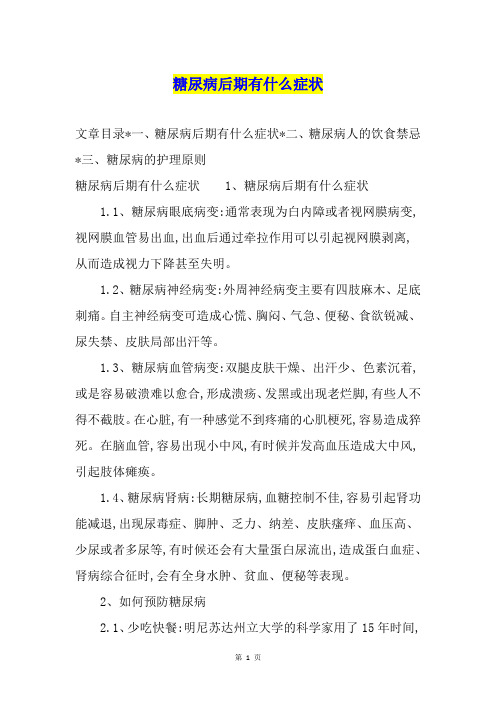 糖尿病后期有什么症状