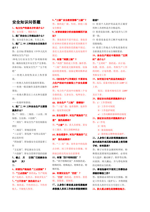 电厂安全知识问答题