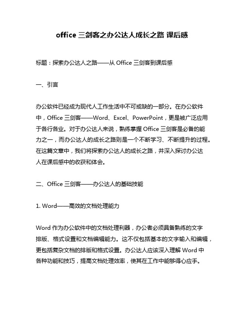 office三剑客之办公达人成长之路 课后感