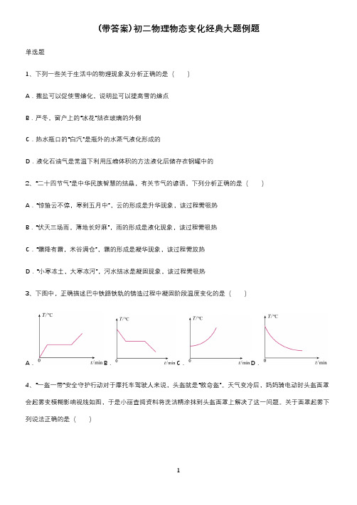 (带答案)初二物理物态变化经典大题例题