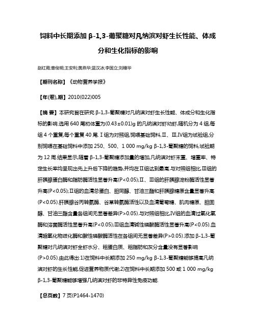 饲料中长期添加β-1,3-葡聚糖对凡纳滨对虾生长性能、体成分和生化指标的影响