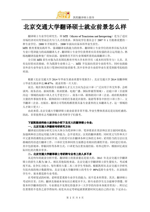 北京交通大学翻译硕士就业前景怎么样