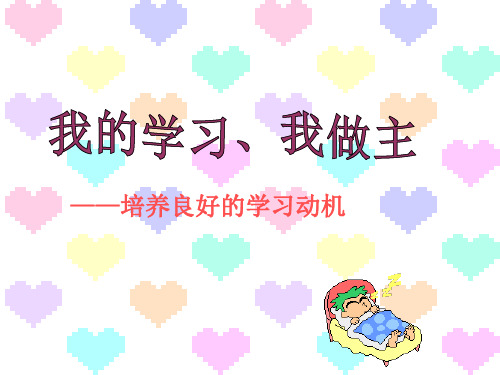 南师大版高中心理健康教育 培养良好的学习动机《我的学习我做主》ppt课件