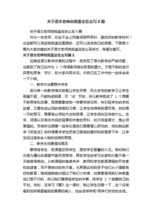 关于语文老师自我鉴定怎么写5篇