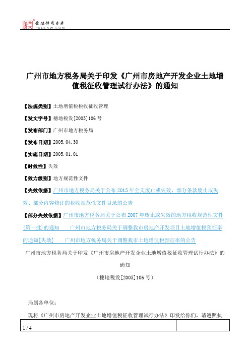 广州市地方税务局关于印发《广州市房地产开发企业土地增值税征收