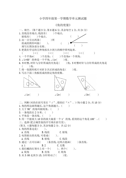 人教新课标四年级上册数学角的度量试题(含答案)