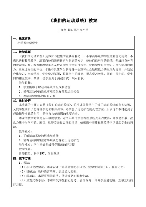 上课用 《我们的运动系统》教案设计