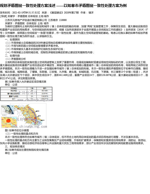 规划矛盾图斑一致性处理方案浅述——以如皋市矛盾图斑一致性处理方案为例