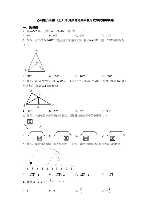 苏科版八年级(上)12月底月考期末复习数学试卷解析版