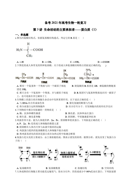 备考2021年高考生物一轮复习第3讲生命活动的主要承担者——蛋白质(1)