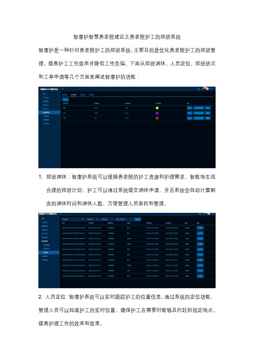 智康护智慧养老院建设之养老院护工的排班系统