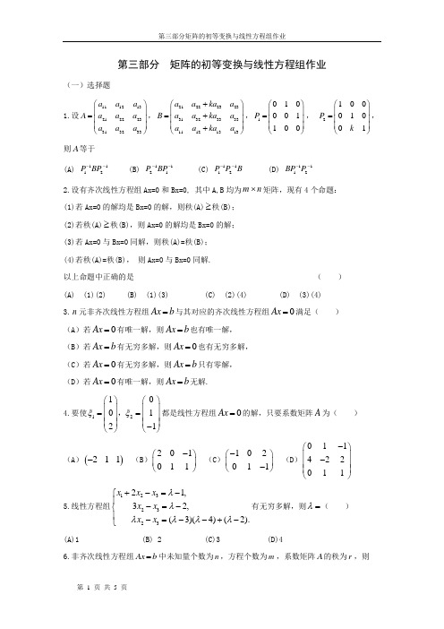 第三章矩阵的初等变换与线性方程组作业及答案