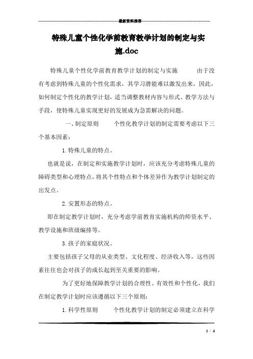 特殊儿童个性化学前教育教学计划的制定与实施.doc