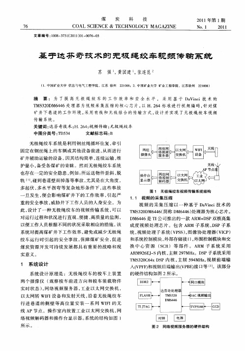 基于达芬奇技术的无极绳绞车视频传输系统