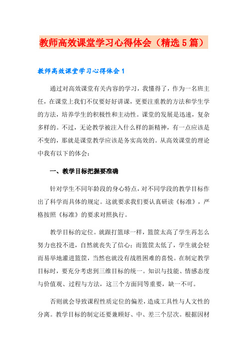 教师高效课堂学习心得体会(精选5篇)