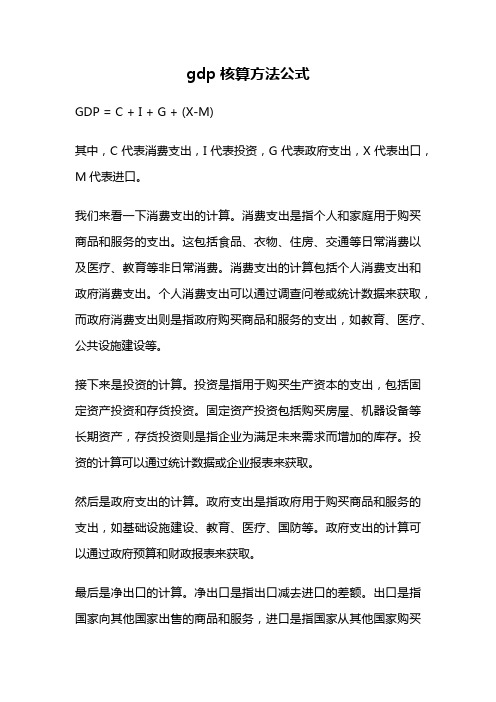 gdp核算方法公式