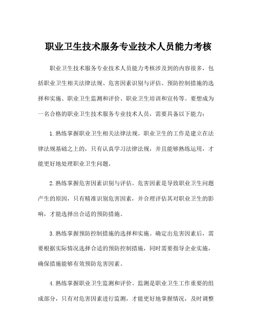 职业卫生技术服务专业技术人员能力考核