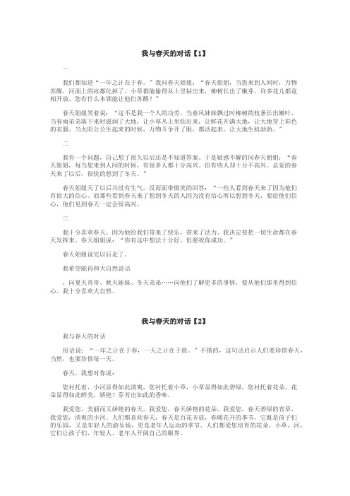 我与春天的对话作文
