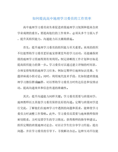 如何提高高中地理学习委员的工作效率