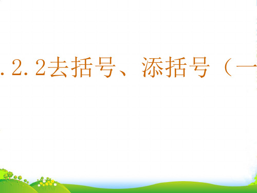 沪科七年级数学上册《去括号、添括号(一)》课件