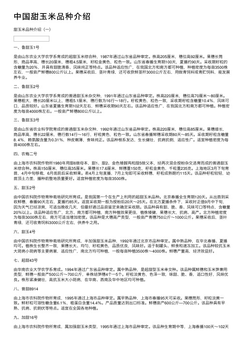 中国甜玉米品种介绍