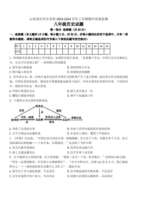 山西省忻州市多校2023-2024学年八年级上学期期中质量监测历史试题(含答案)