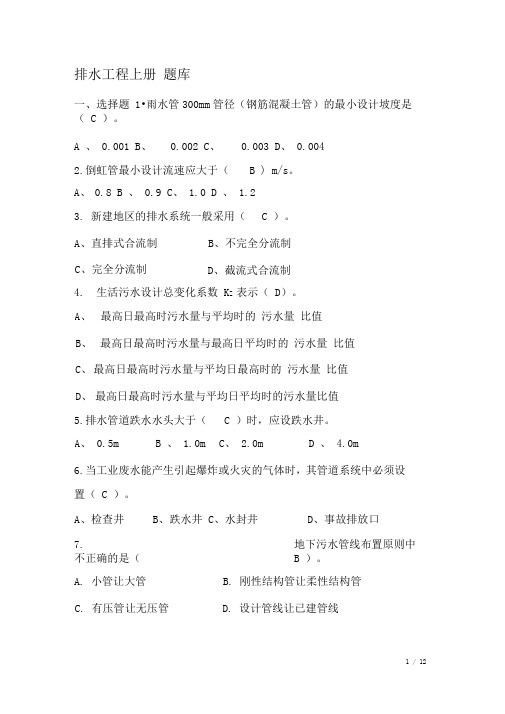 排水工程上册考试题库