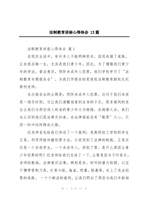 法制教育讲座心得体会 13篇