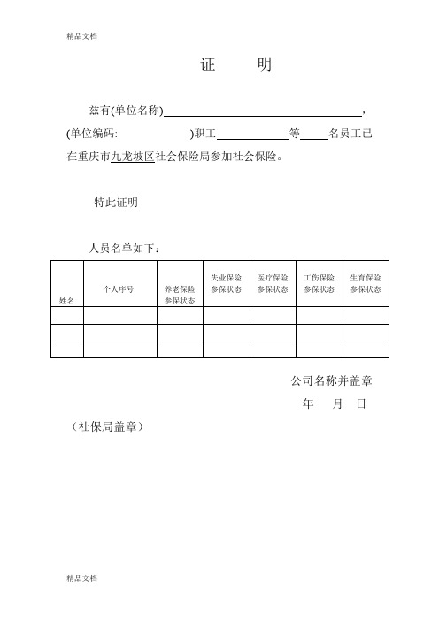 参保证明社保证明模板教学文案