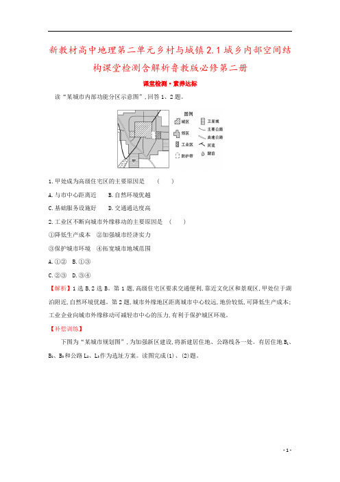 新教材高中地理第二单元乡村与城镇2.1城乡内部空间结构课堂检测含解析鲁教版必修第二册