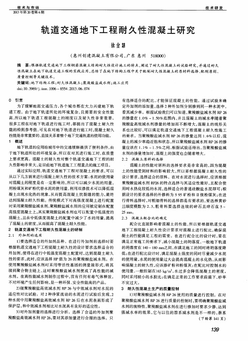 轨道交通地下工程耐久性混凝土研究