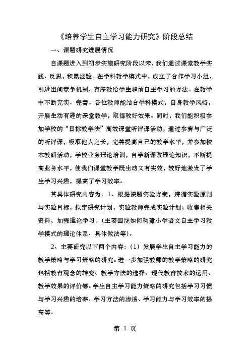 培养学生自主学习能力研究阶段性总结