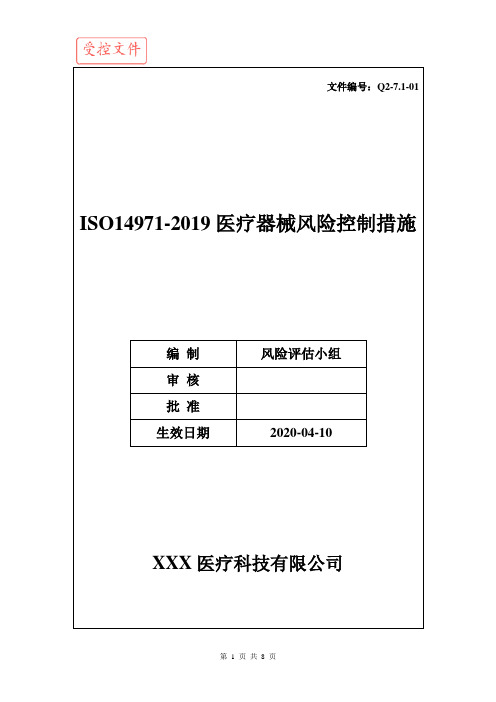 ISO14971-2019医疗器械风险控制措施