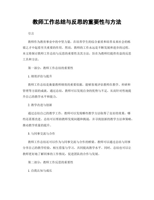 教师工作总结与反思的重要性与方法