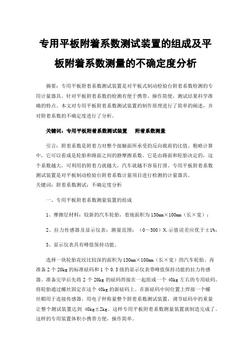 专用平板附着系数测试装置的组成及平板附着系数测量的不确定度分析