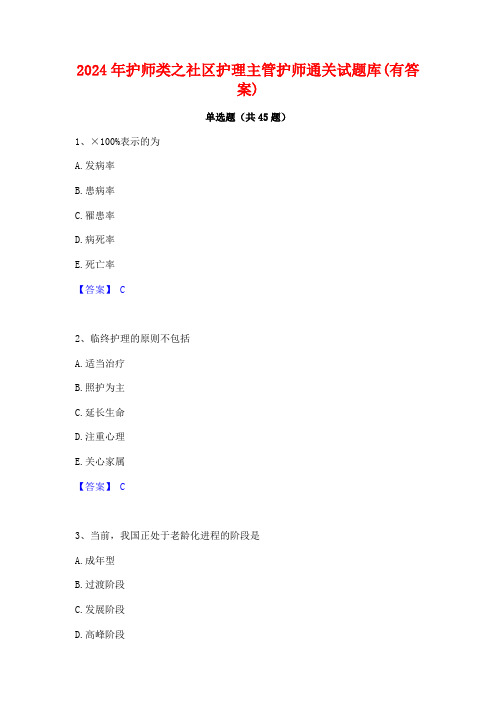 2024年护师类之社区护理主管护师通关试题库(有答案)