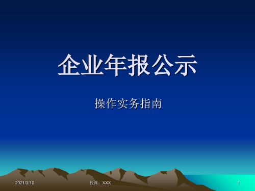 企业年报公示实务操作指南