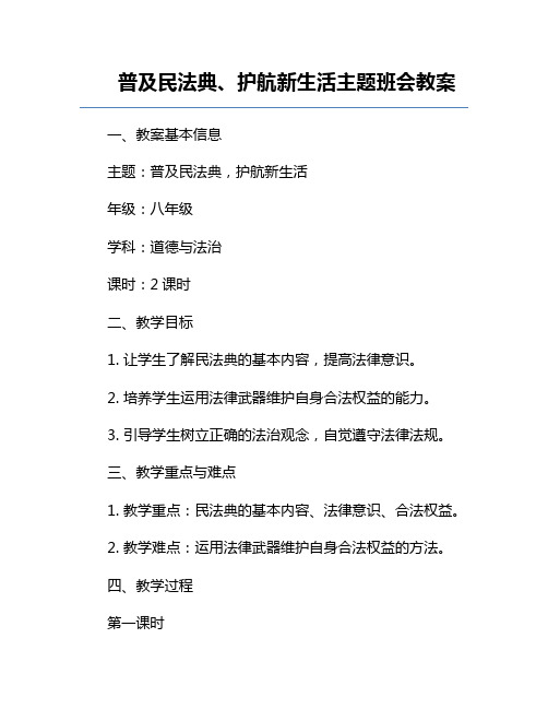 普及民法典、护航新生活主题班会教案