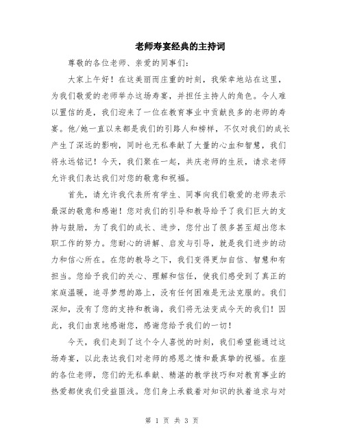 老师寿宴经典的主持词