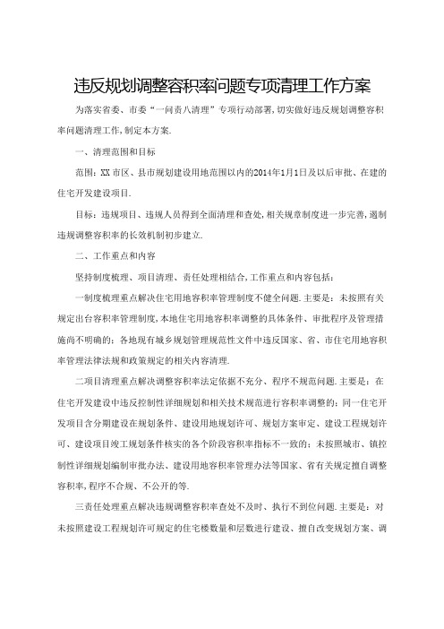 一问责八清理专项行动违反规划调整容积率问题清理工作实施方案